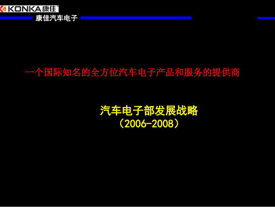 汽车电子战略稿印刷版_第1页