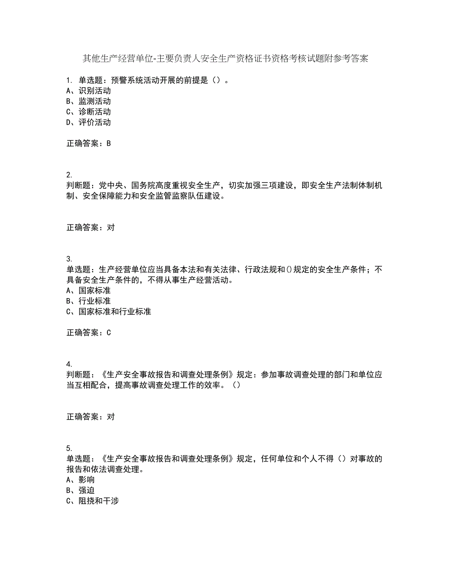 其他生产经营单位-主要负责人安全生产资格证书资格考核试题附参考答案57_第1页