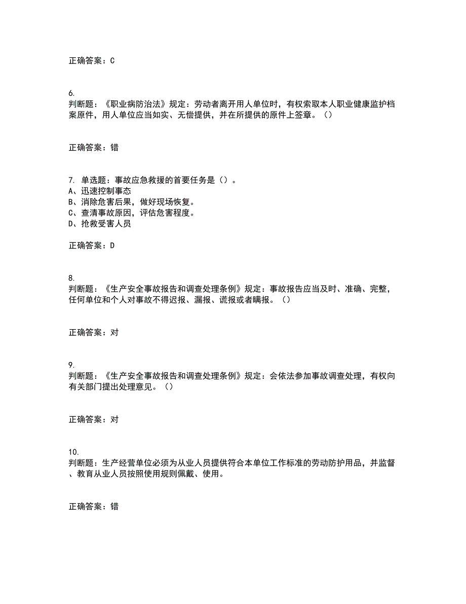 其他生产经营单位-主要负责人安全生产资格证书资格考核试题附参考答案57_第2页