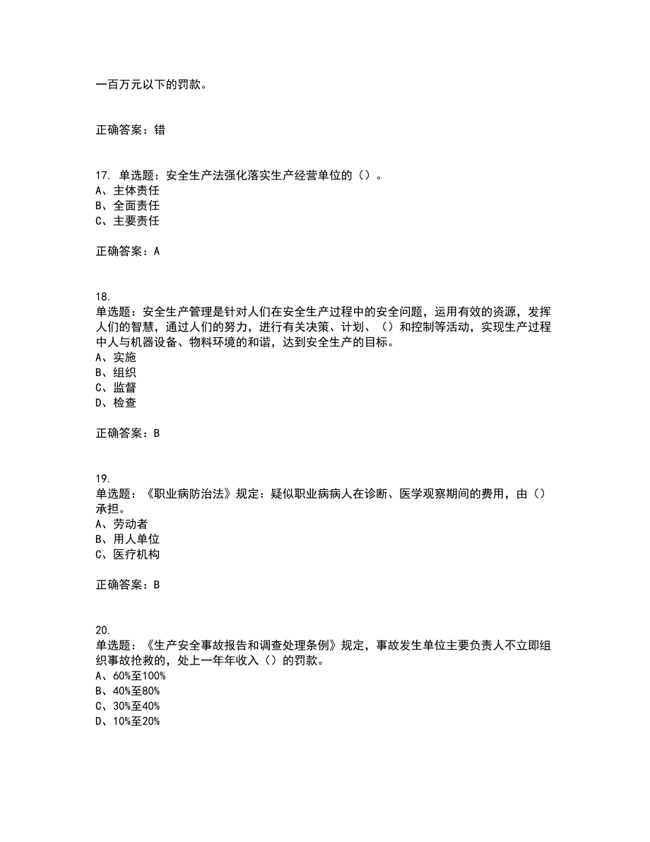 其他生产经营单位-主要负责人安全生产资格证书资格考核试题附参考答案57_第4页