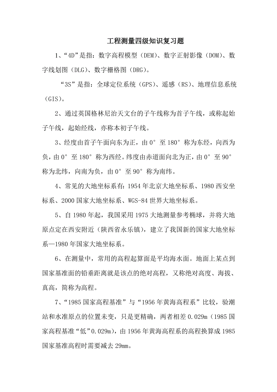 工程测量四级知识复习题(西北民院).doc_第1页