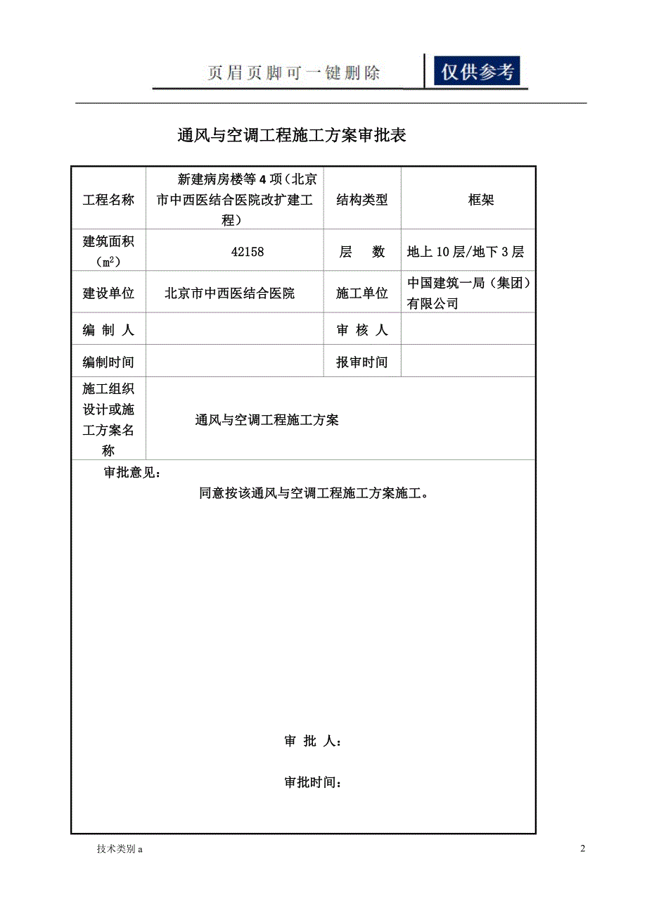 通风与空调工程施工方案医院改扩建工程借鉴内容_第3页