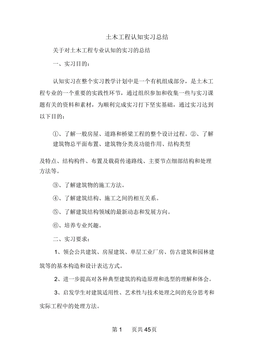 土木工程认知实习总结多篇范文_第1页