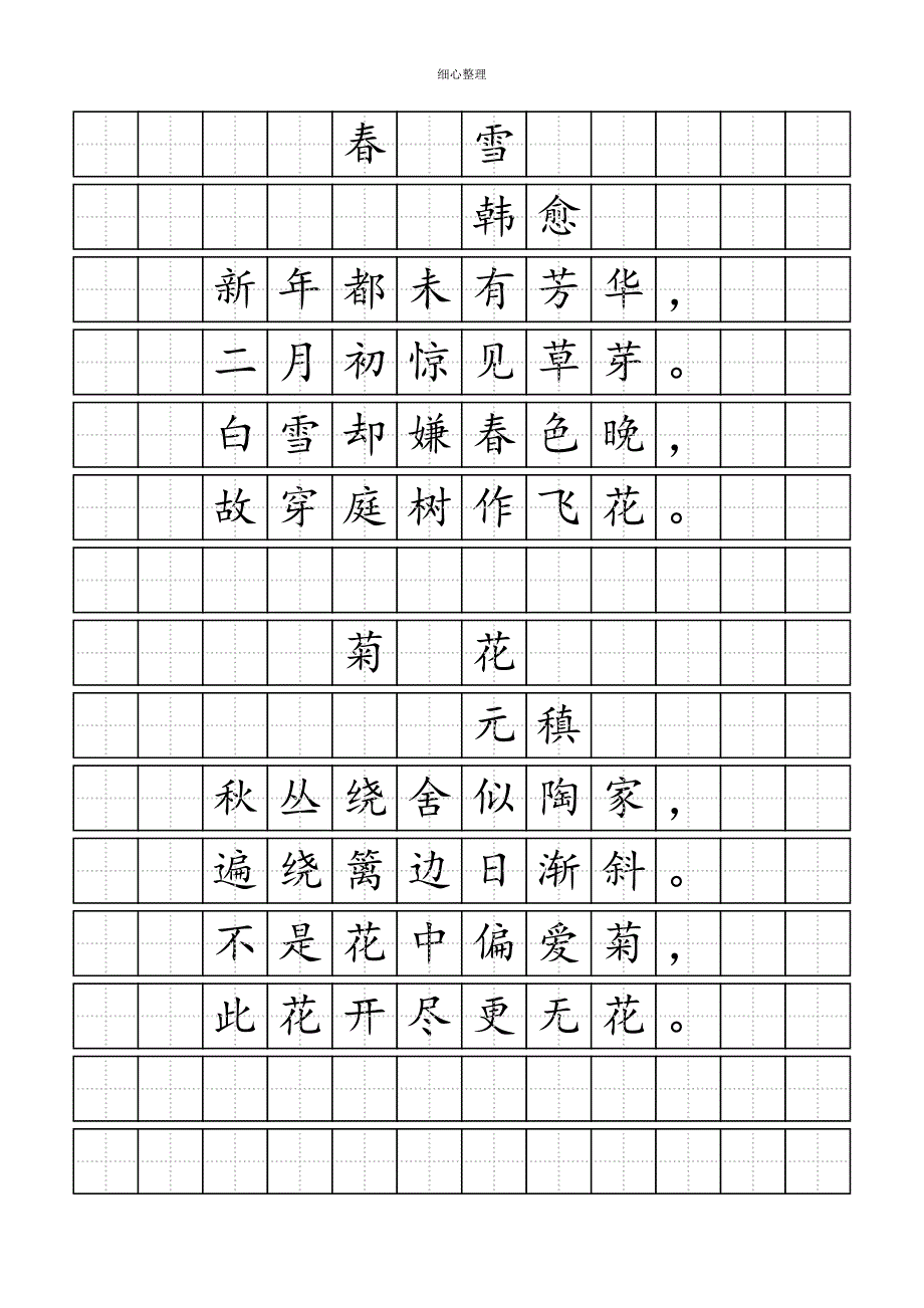 楷体练字田字格模板唐诗练字_第1页