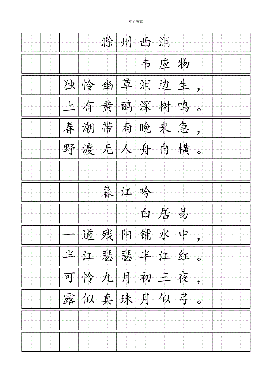 楷体练字田字格模板唐诗练字_第2页