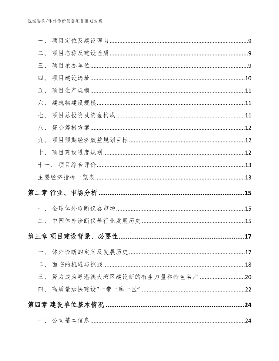 体外诊断仪器项目策划方案范文_第3页