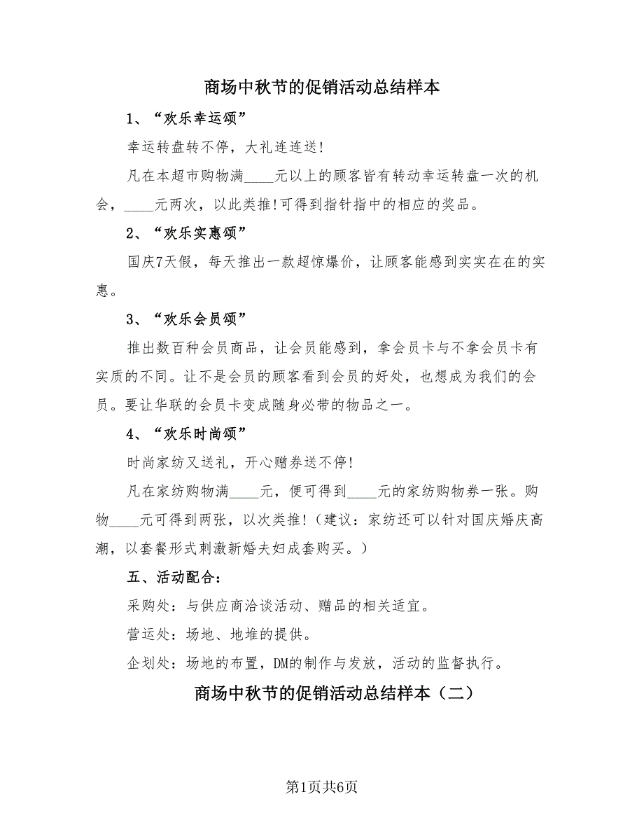 商场中秋节的促销活动总结样本（3篇）.doc_第1页