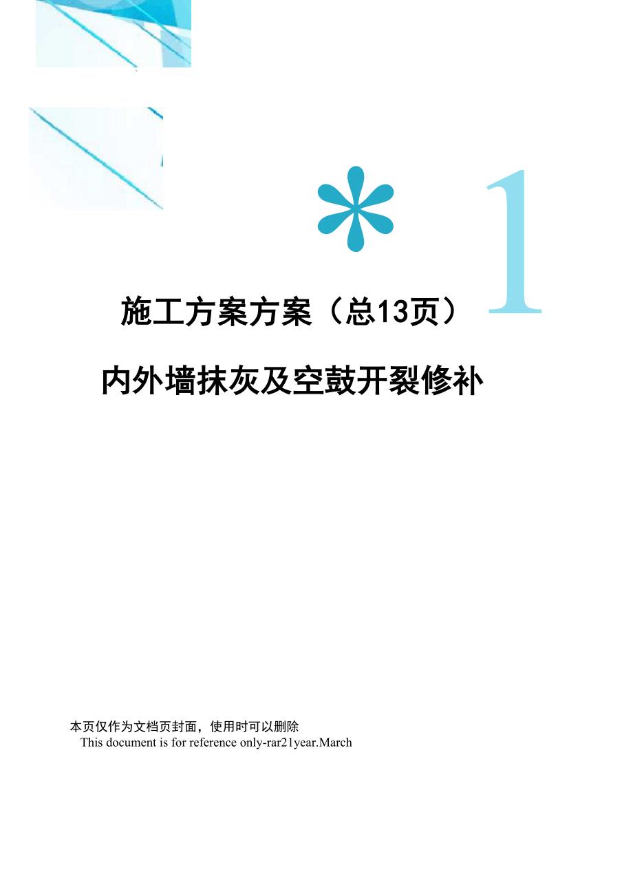 内外墙抹灰及空鼓开裂修补施工方案方案_第1页