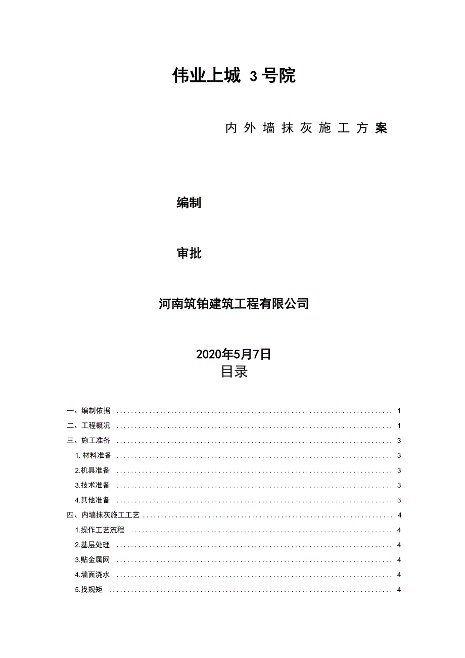 内外墙抹灰及空鼓开裂修补施工方案方案_第2页