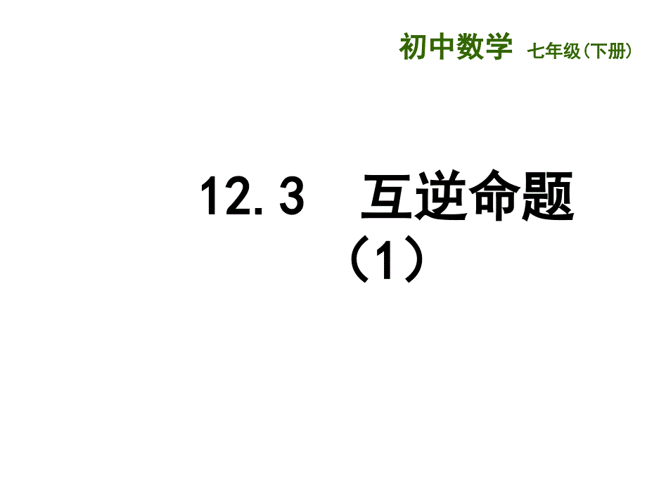 12.3　互逆命题_第1页