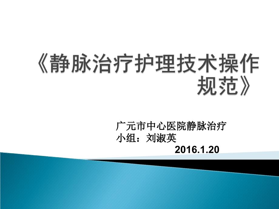 《静脉治疗护理技术操作规范》(1)_第1页