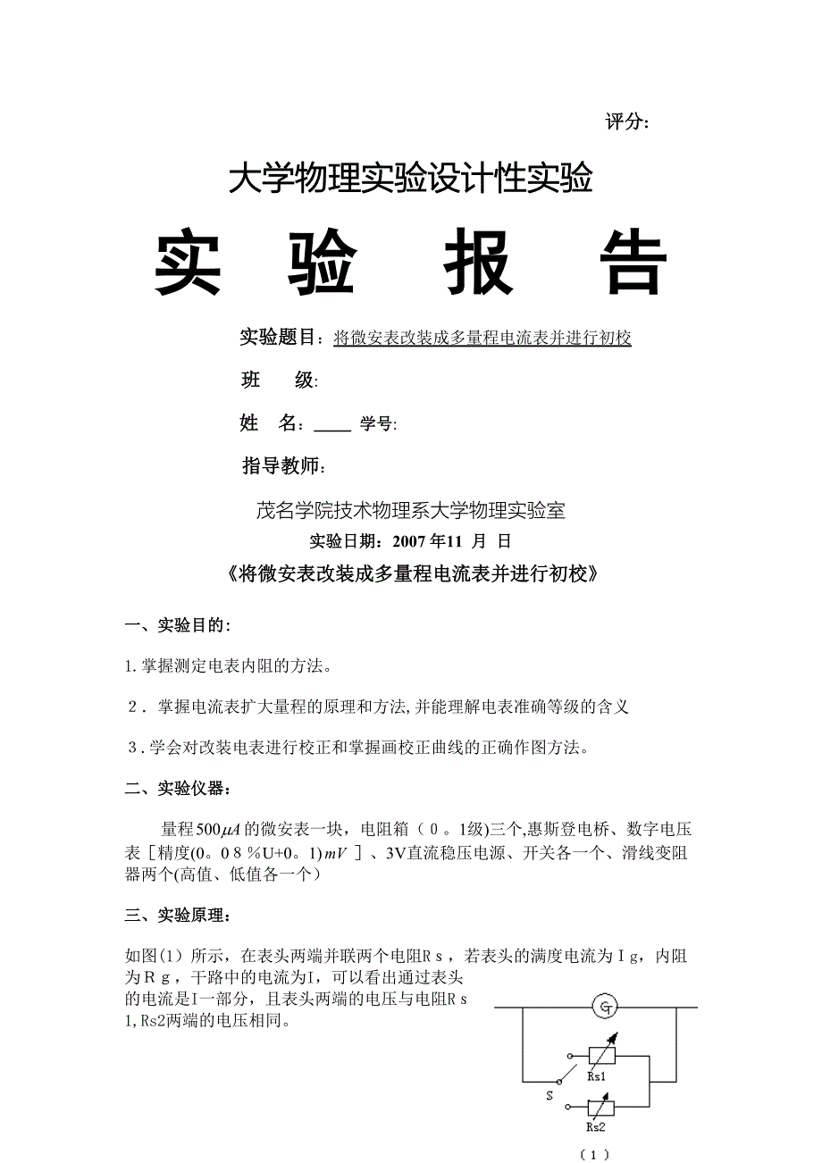 将微安表改装成多量程电流表并进行初校_第1页