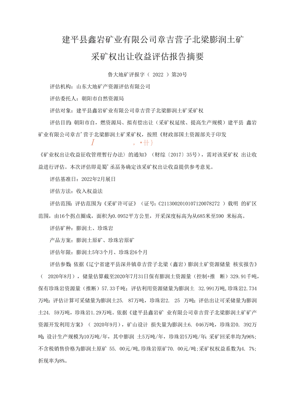 建平县鑫岩矿业有限公司章吉营子北梁膨润土矿采矿权出让收益评估报告.docx_第3页