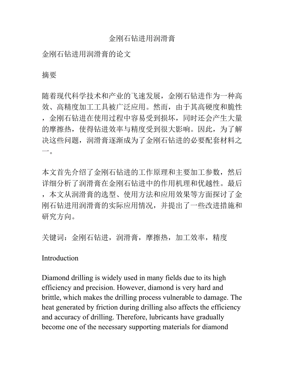 金刚石钻进用润滑膏.docx_第1页