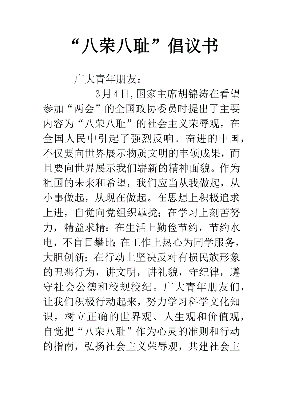 “八荣八耻”倡议书.docx_第1页