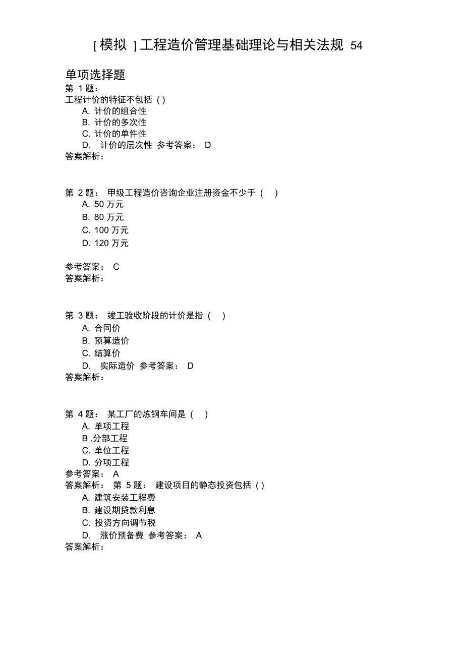 工程造价管理基础理论与相关法规54_第1页