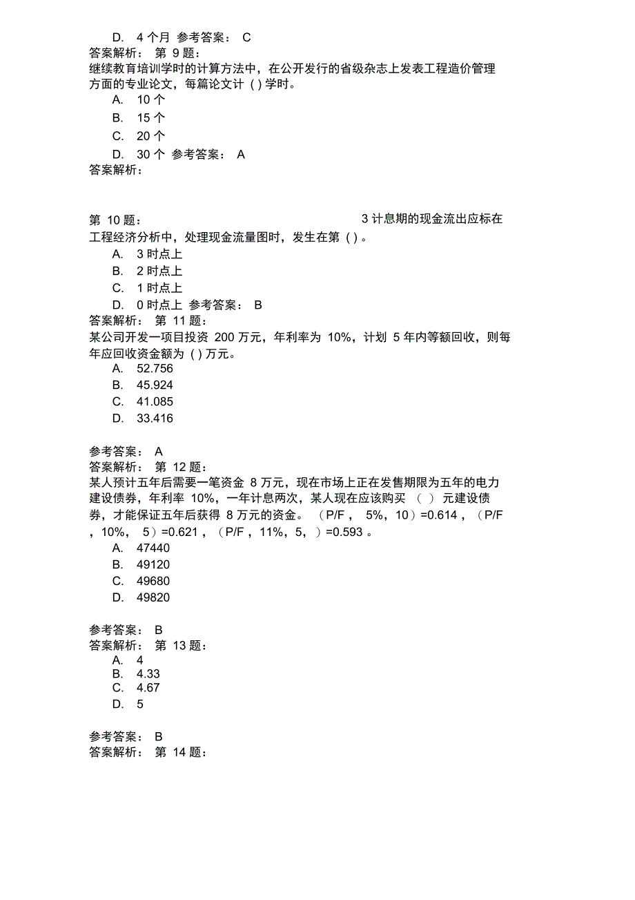 工程造价管理基础理论与相关法规54_第3页