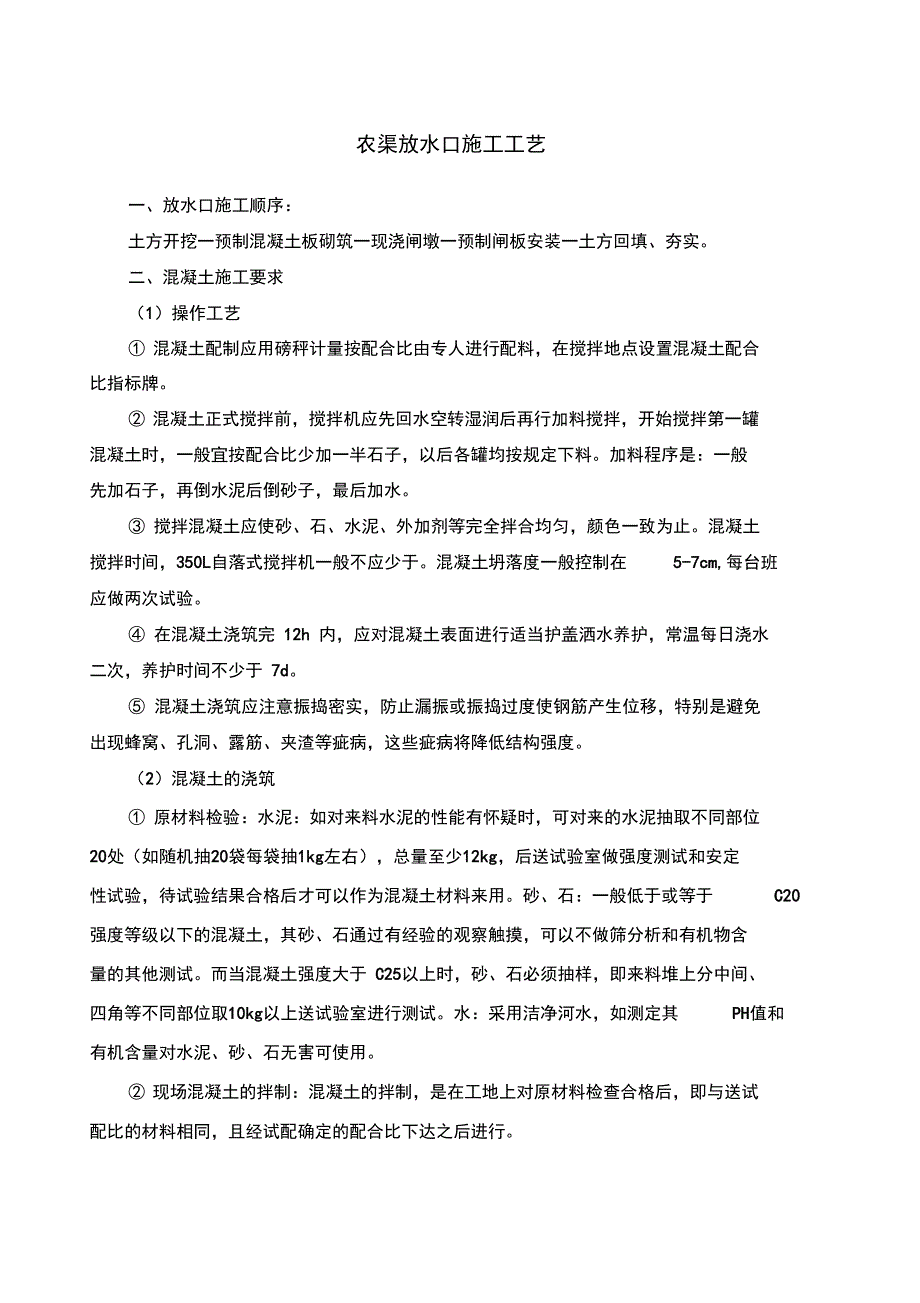 农渠放水口施工工艺_第1页