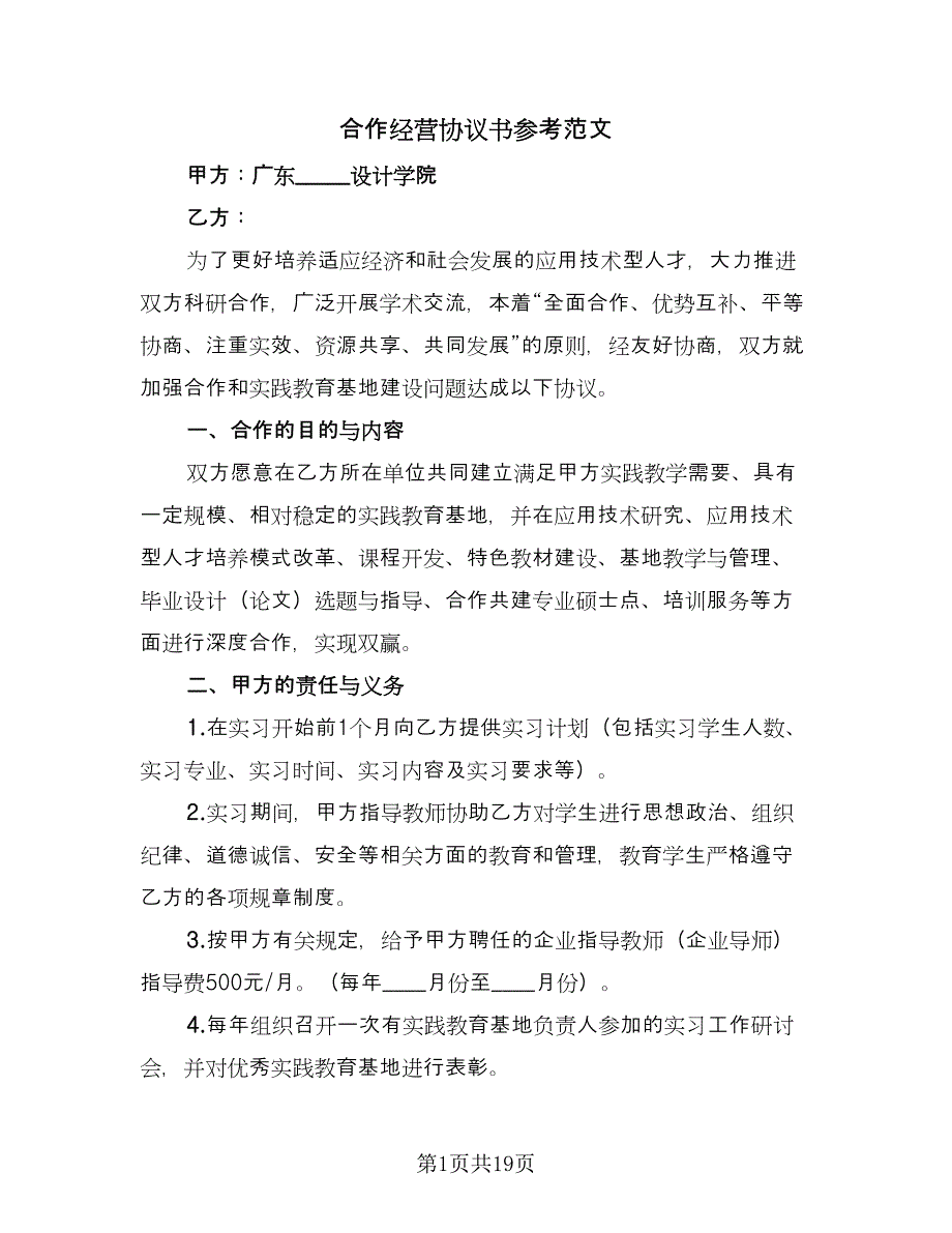 合作经营协议书参考范文（五篇）.doc_第1页