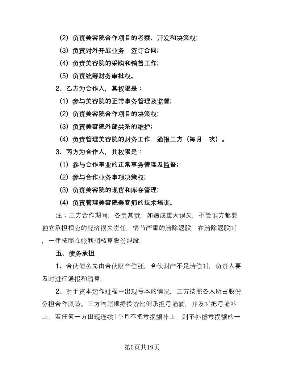 合作经营协议书参考范文（五篇）.doc_第5页