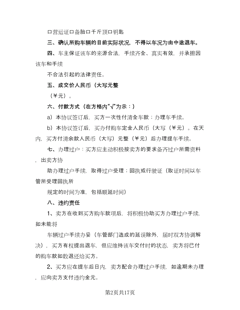 上海二手车交易合同常用版（7篇）_第2页