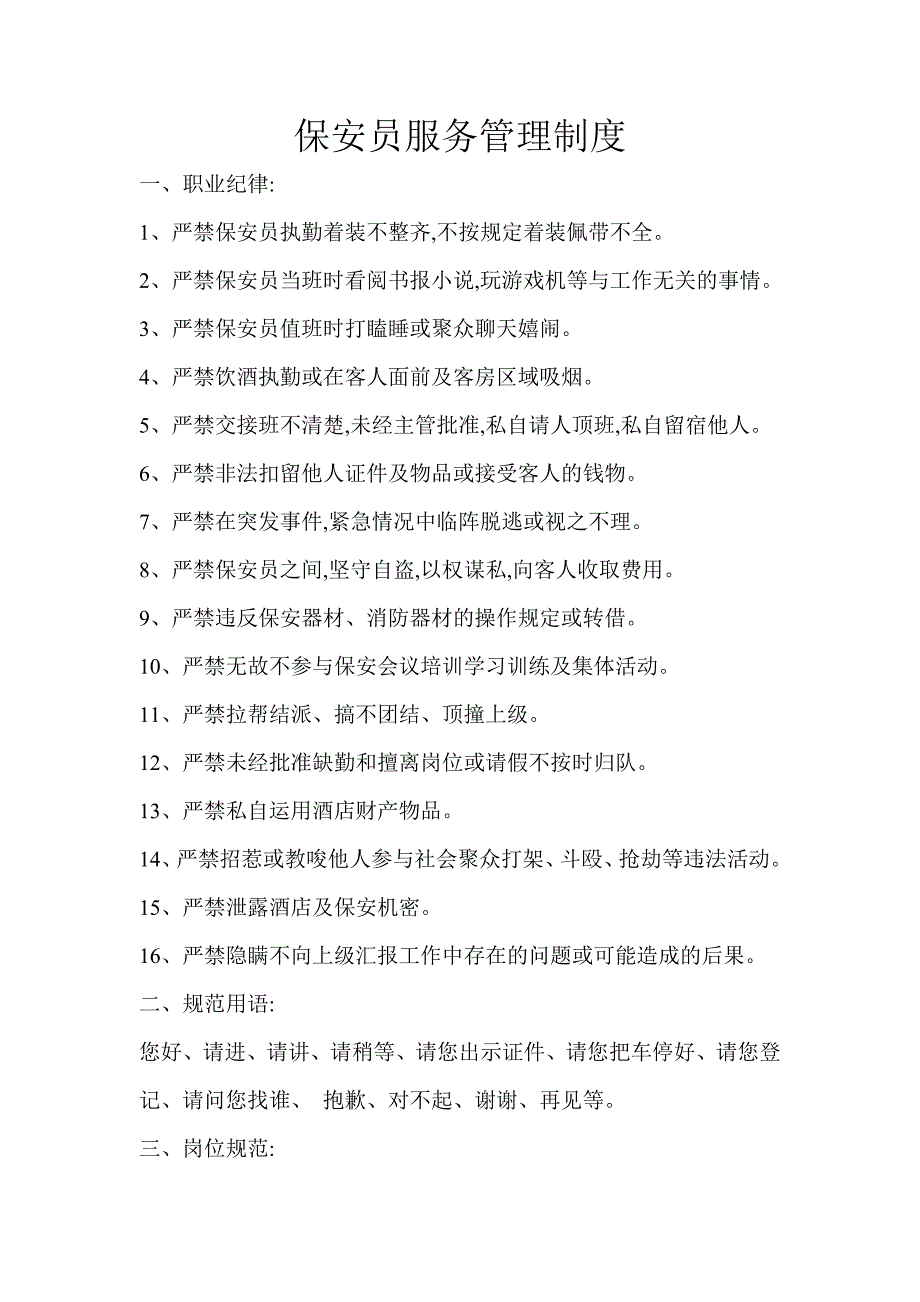 保安服务管理制度、岗位责任制度、保安员管理制度.doc_第1页