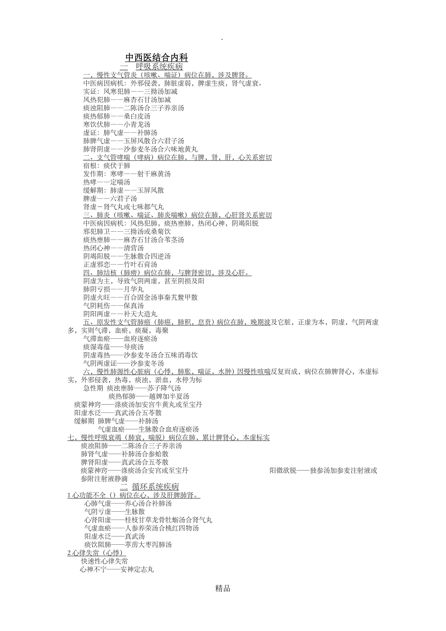 中西医结合内科_第1页