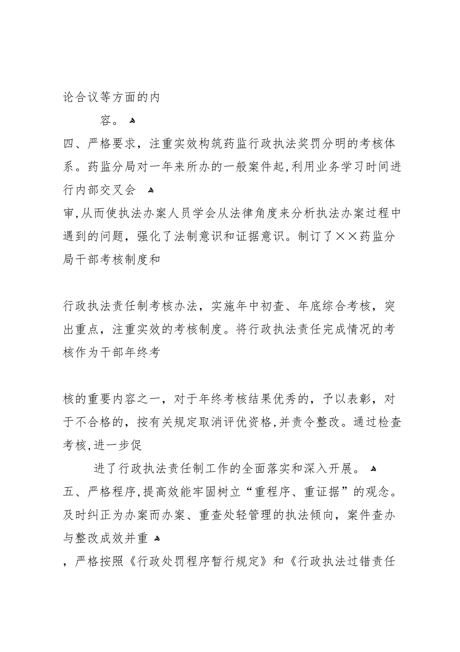 年终药监局行政执法工作总结_第4页