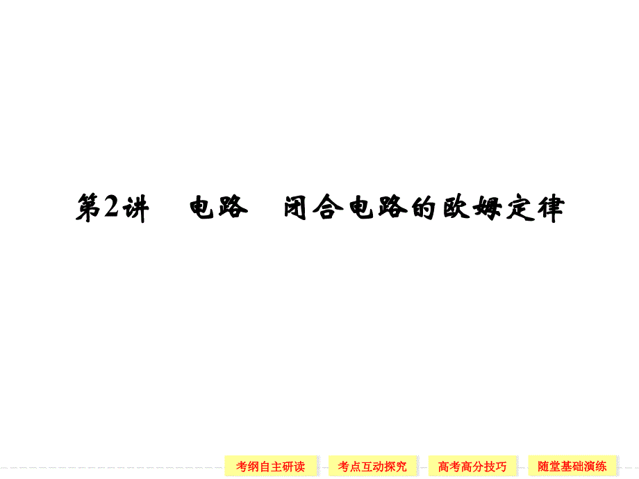 电路闭合电路的欧姆定律课件_第1页