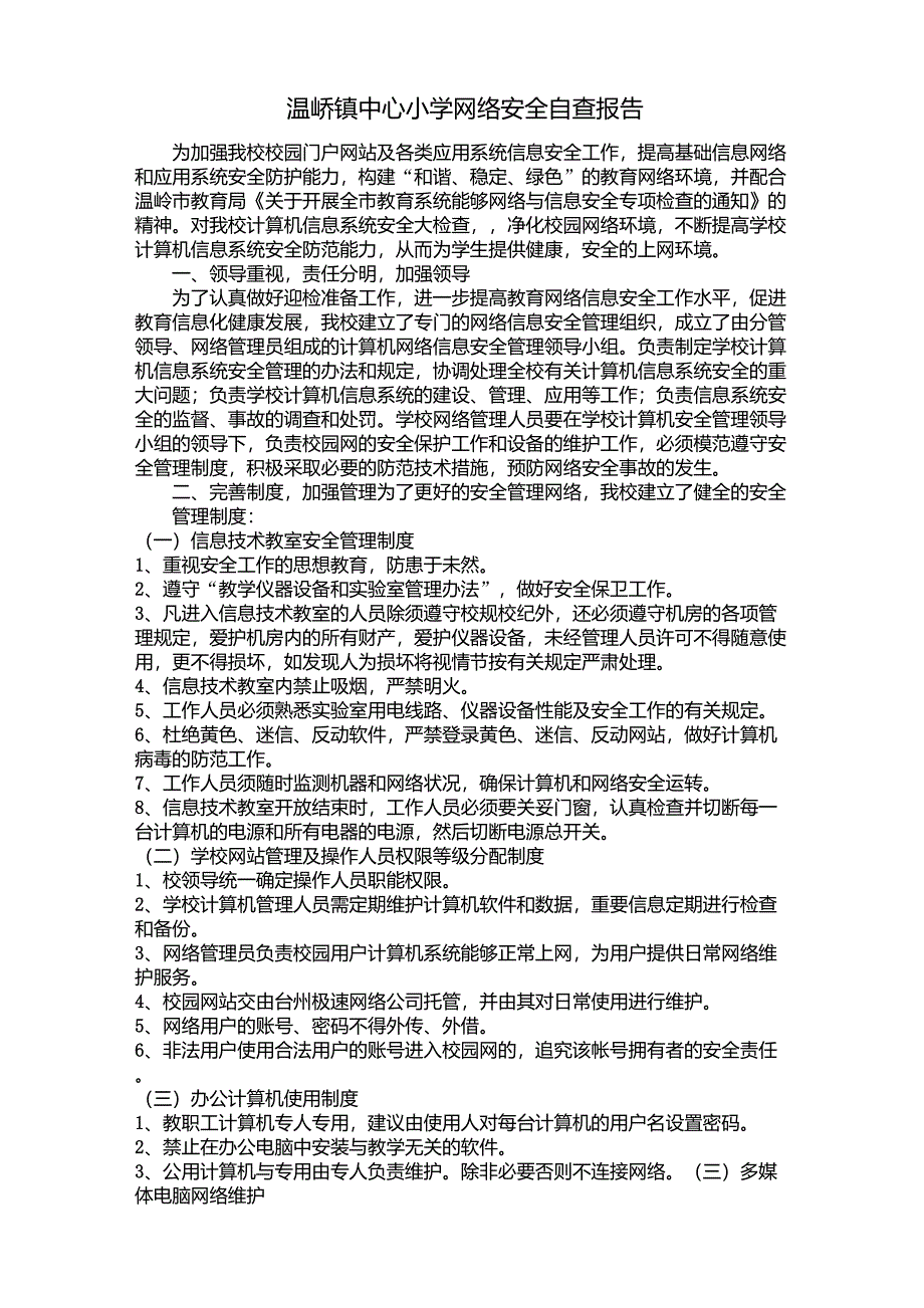 温峤镇中心小学网络安全自查报告_第1页