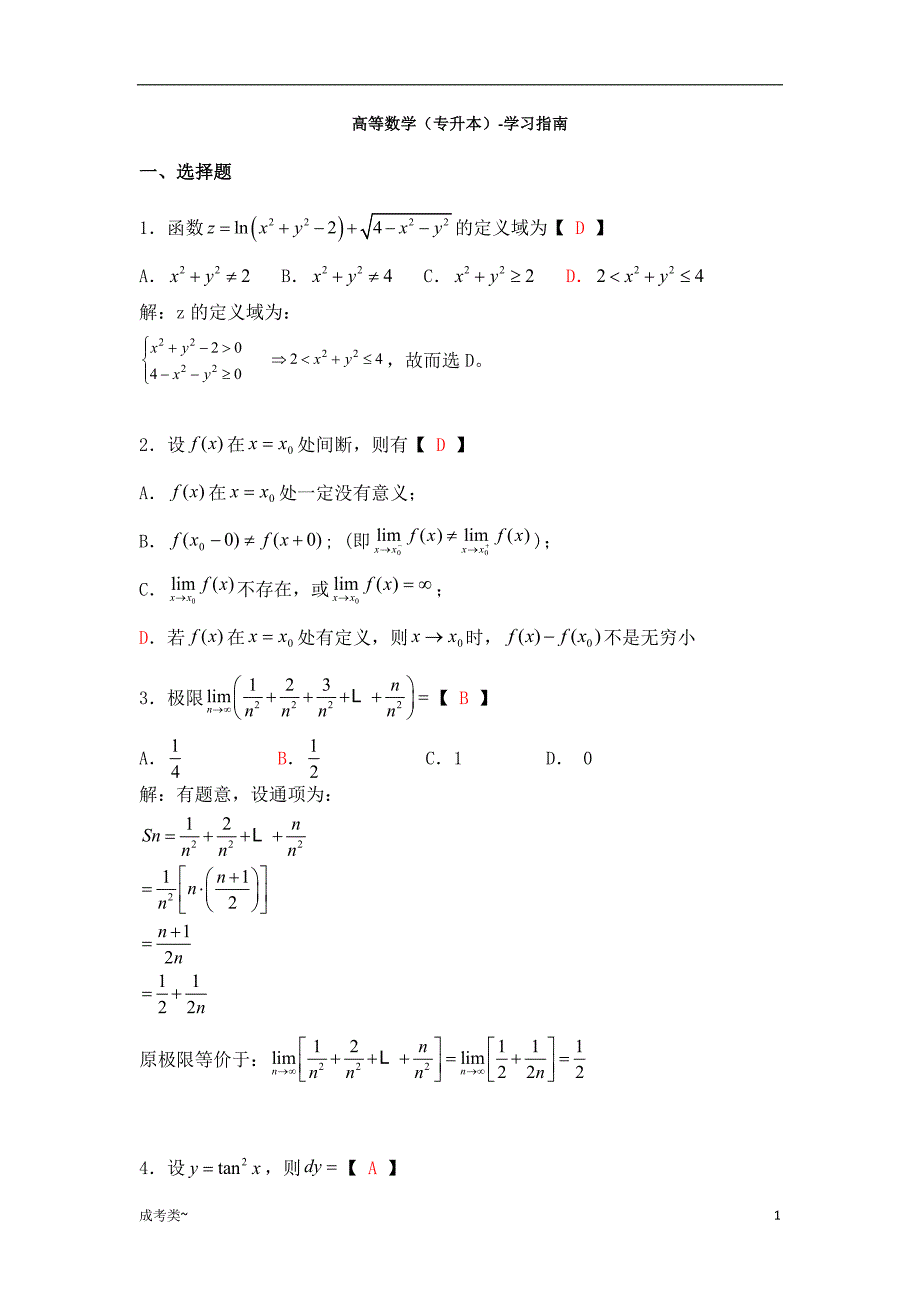 「高等数学(专升本)[试题类]」_第1页