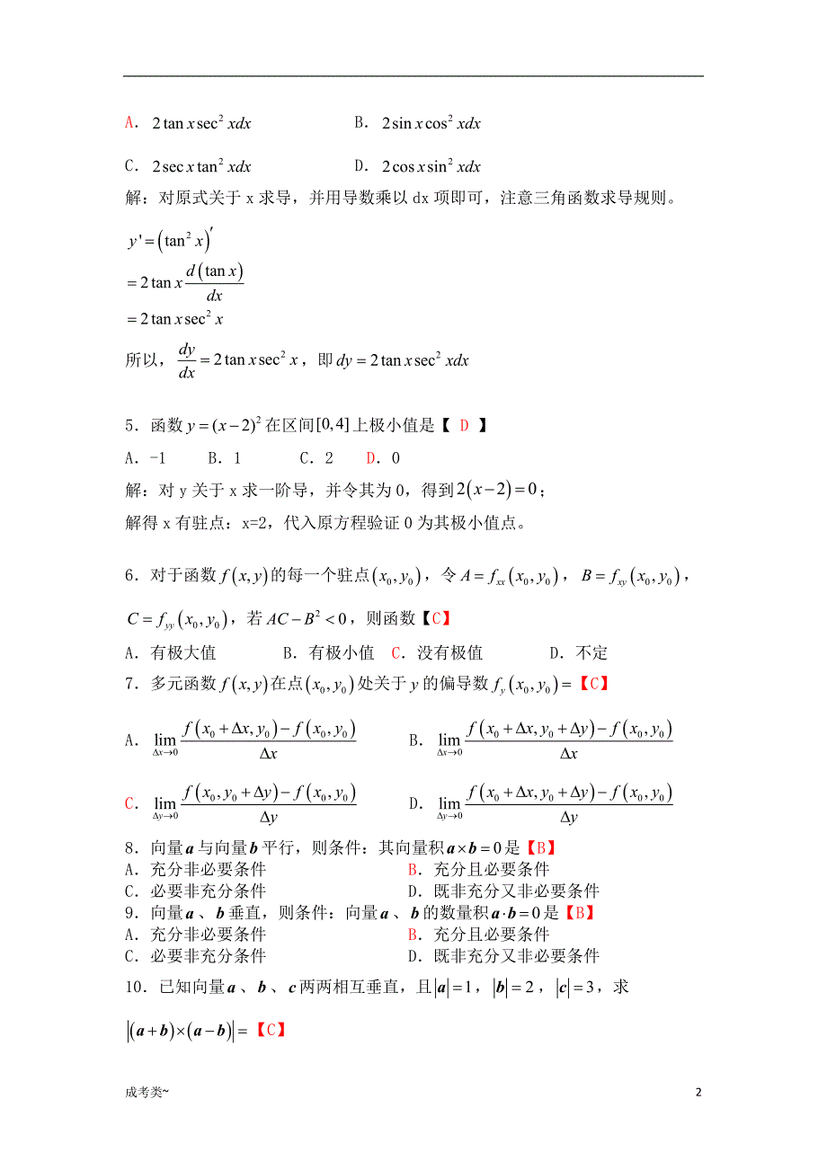 「高等数学(专升本)[试题类]」_第2页