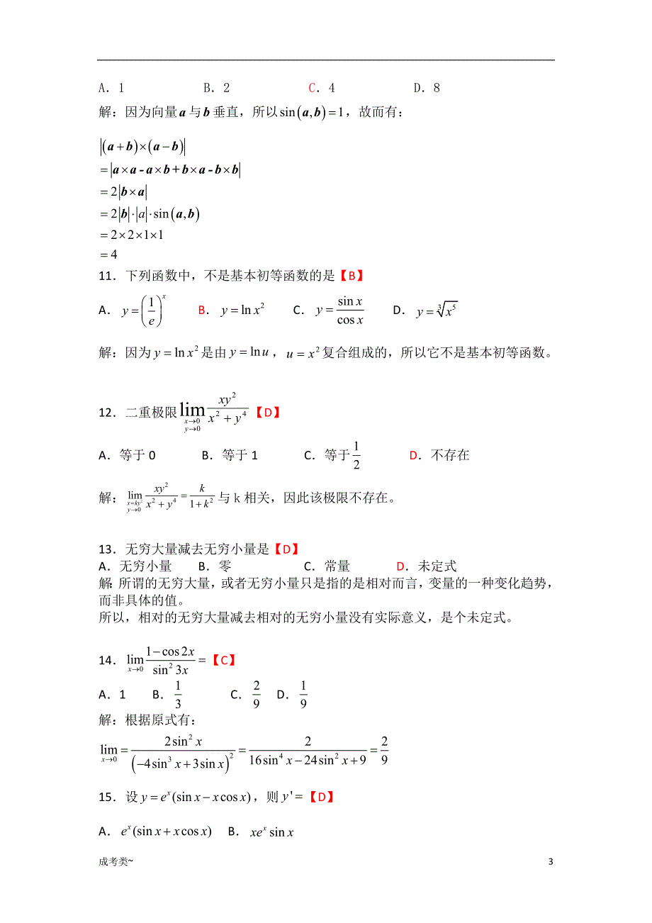 「高等数学(专升本)[试题类]」_第3页