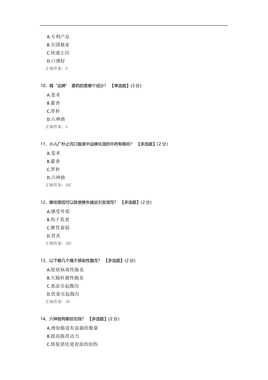 小儿广朴止泻口服液测试.docx_第2页