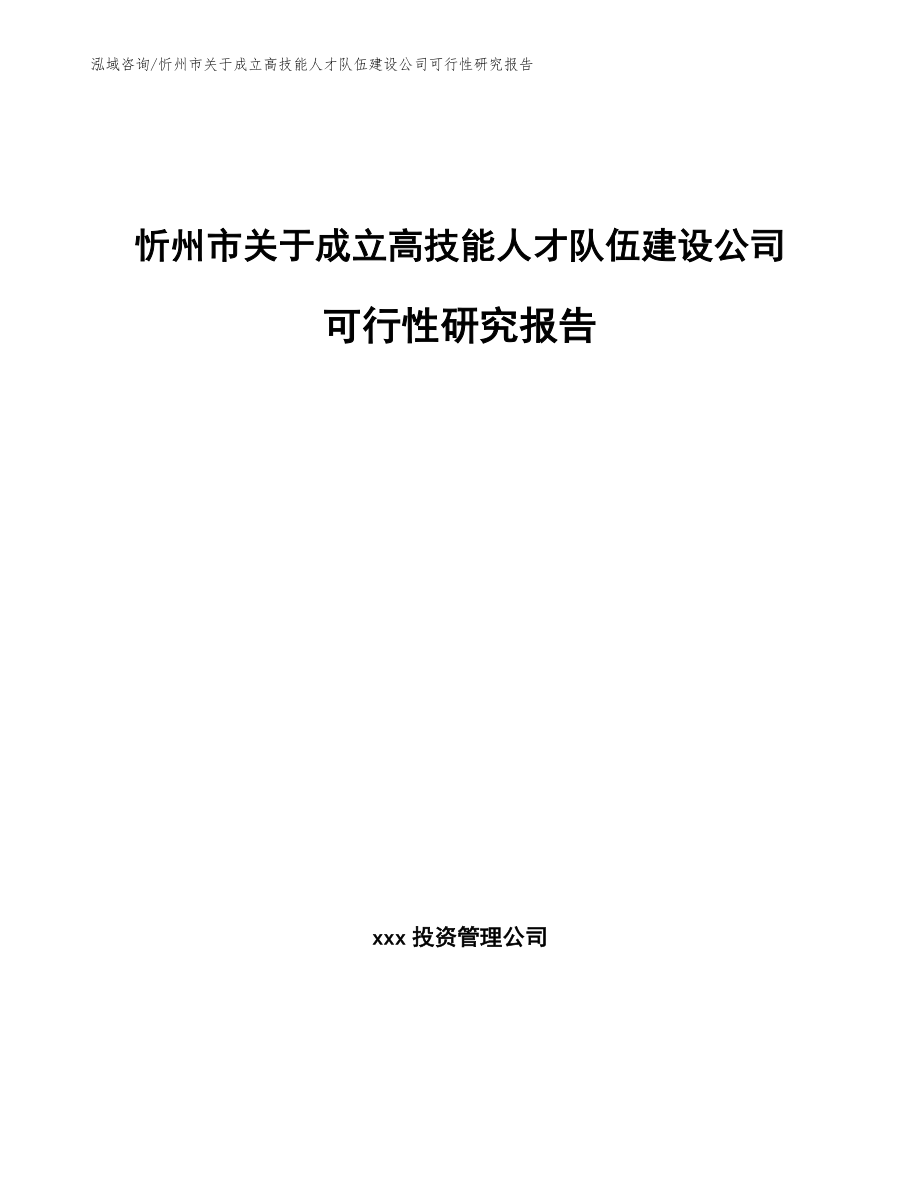 忻州市关于成立高技能人才队伍建设公司可行性研究报告_第1页