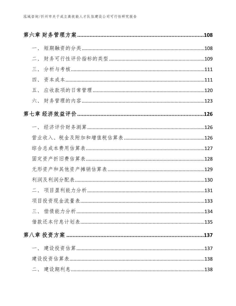 忻州市关于成立高技能人才队伍建设公司可行性研究报告_第4页