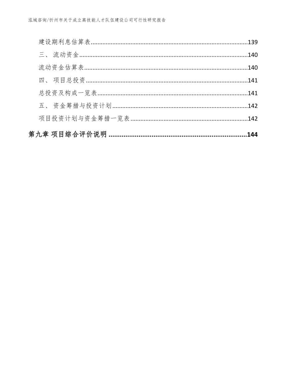 忻州市关于成立高技能人才队伍建设公司可行性研究报告_第5页