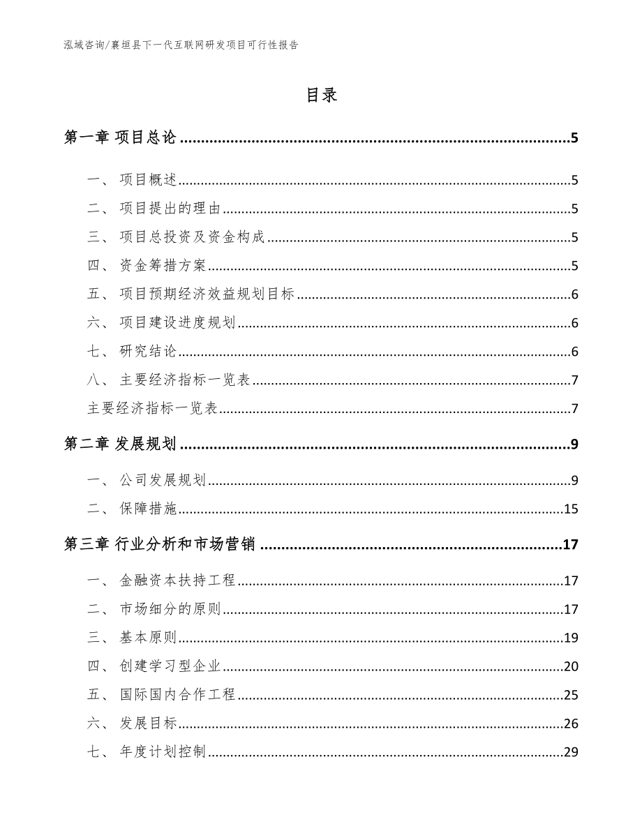 襄垣县下一代互联网研发项目可行性报告参考范文_第1页