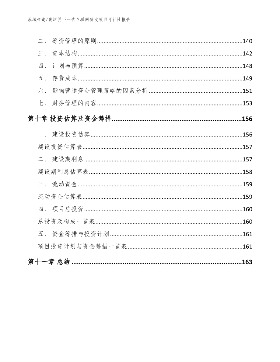 襄垣县下一代互联网研发项目可行性报告参考范文_第4页