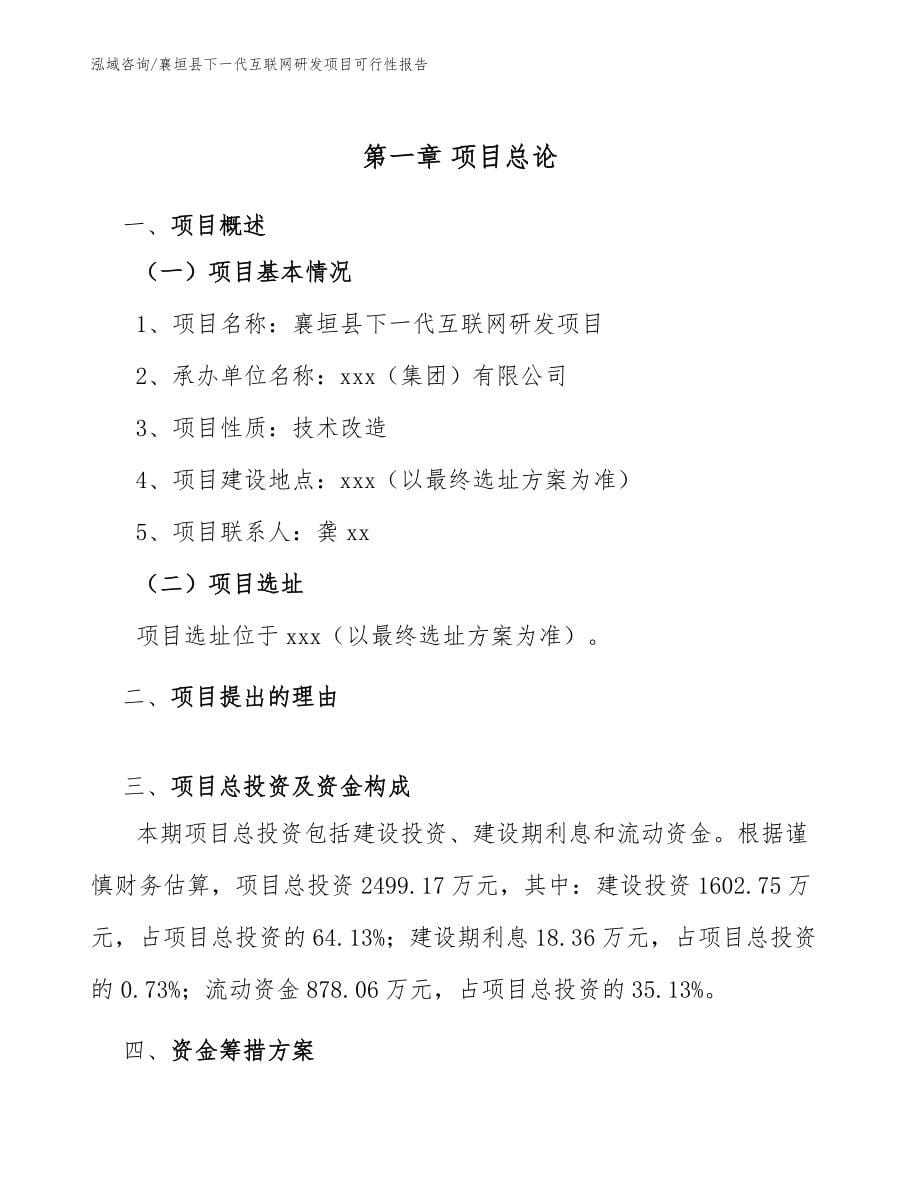 襄垣县下一代互联网研发项目可行性报告参考范文_第5页