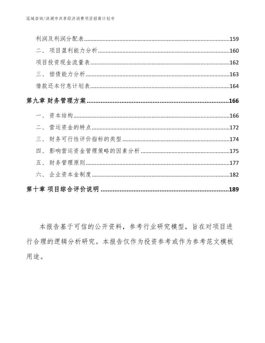 洪湖市共享经济消费项目招商计划书【参考范文】_第5页