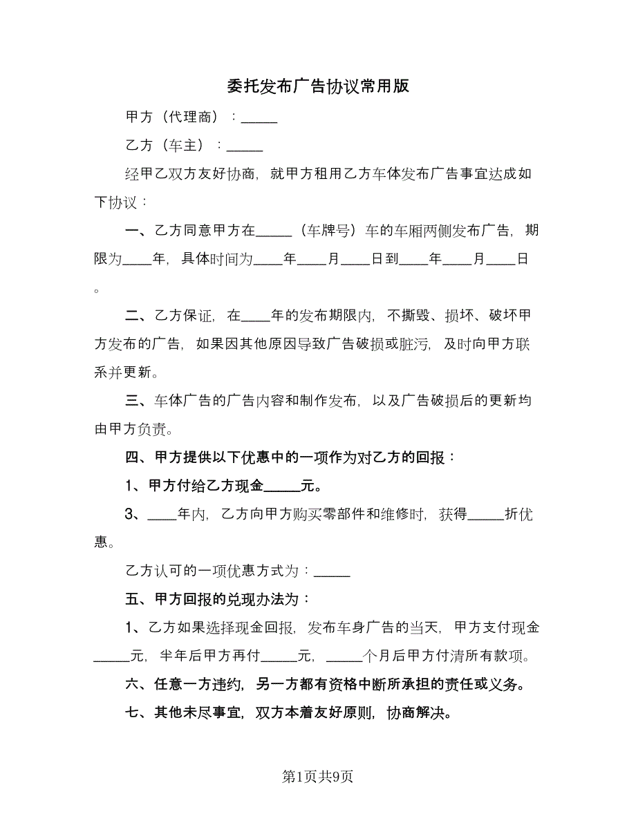 委托发布广告协议常用版（四篇）.doc_第1页