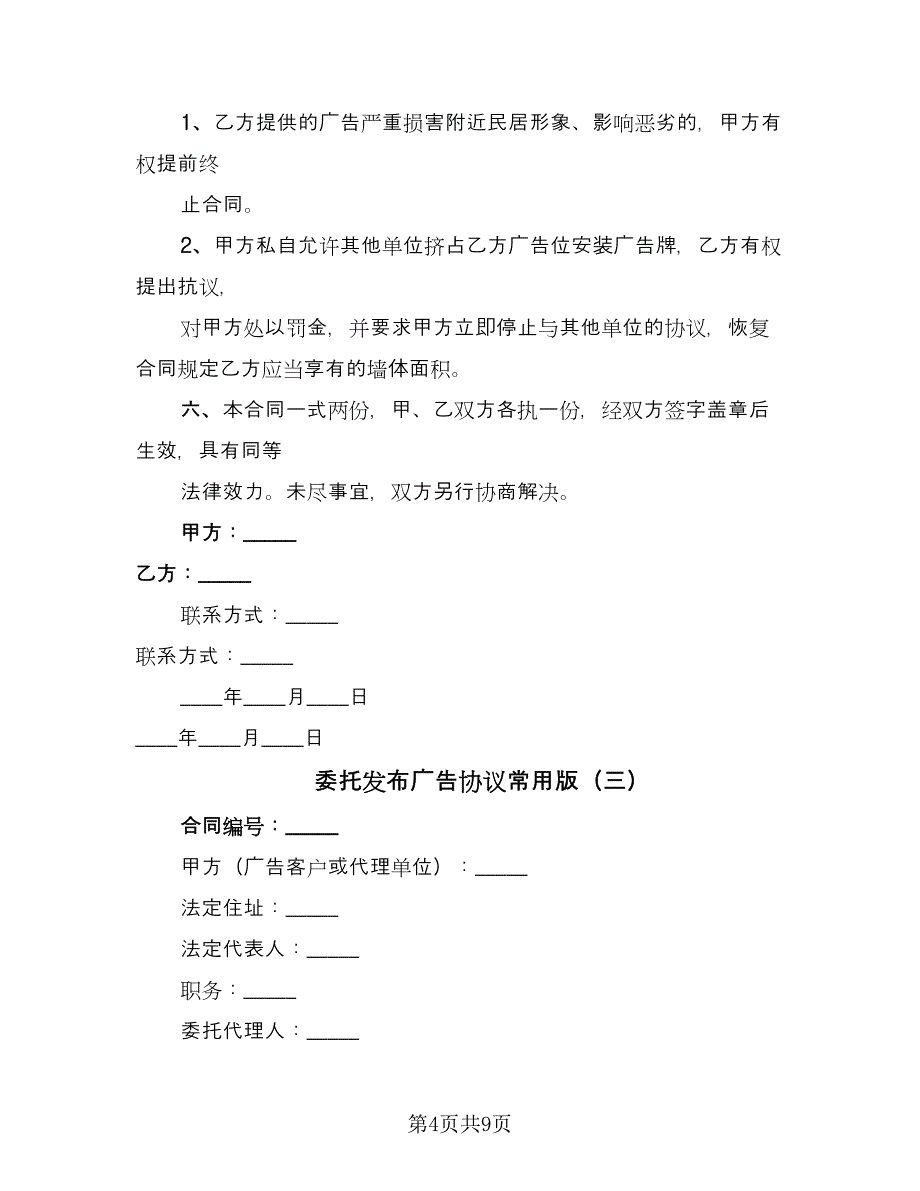 委托发布广告协议常用版（四篇）.doc_第4页