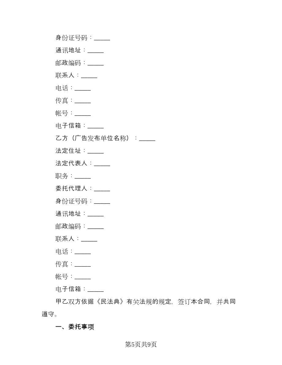 委托发布广告协议常用版（四篇）.doc_第5页