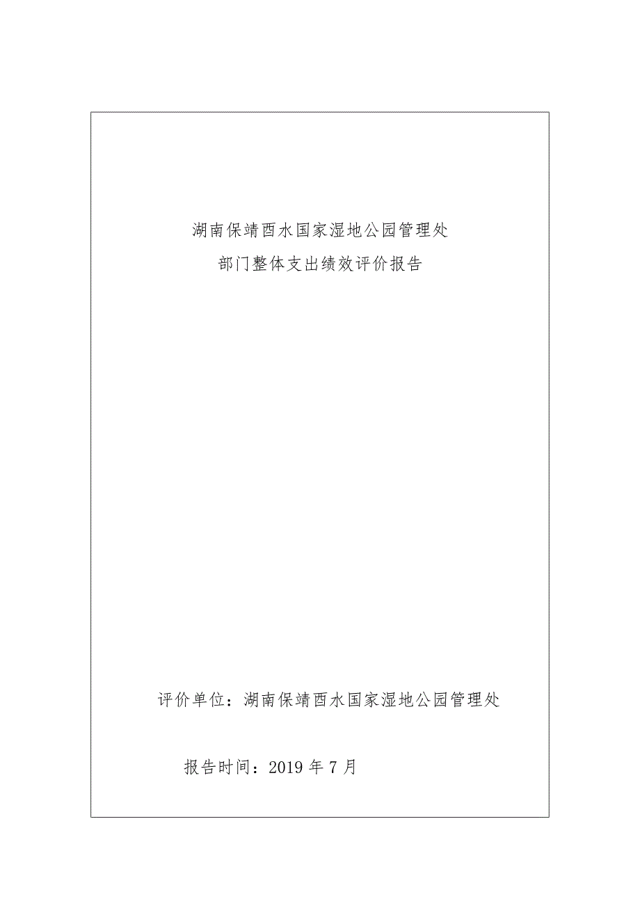 湖南保靖酉水国家湿地公园管理处_第1页