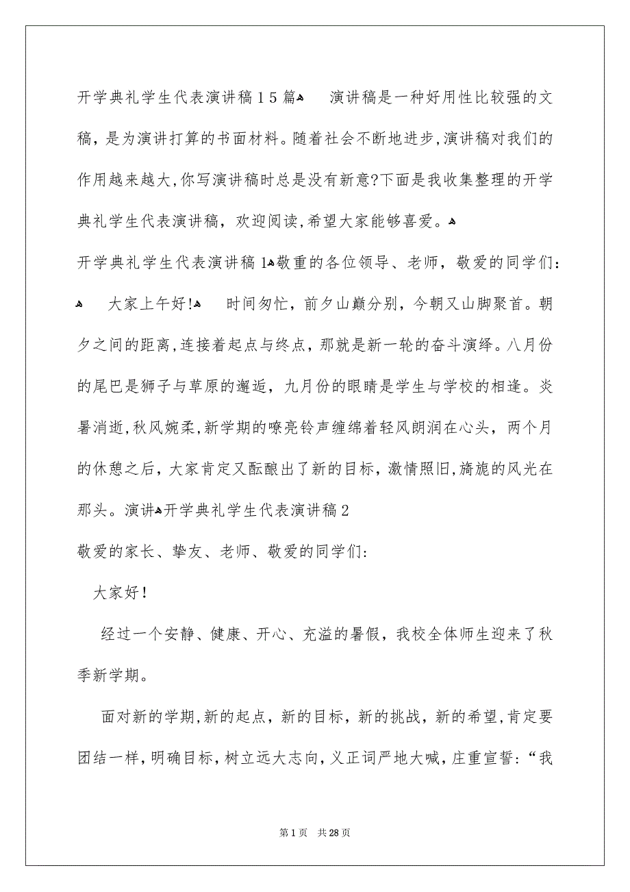 开学典礼学生代表演讲稿15篇_第1页