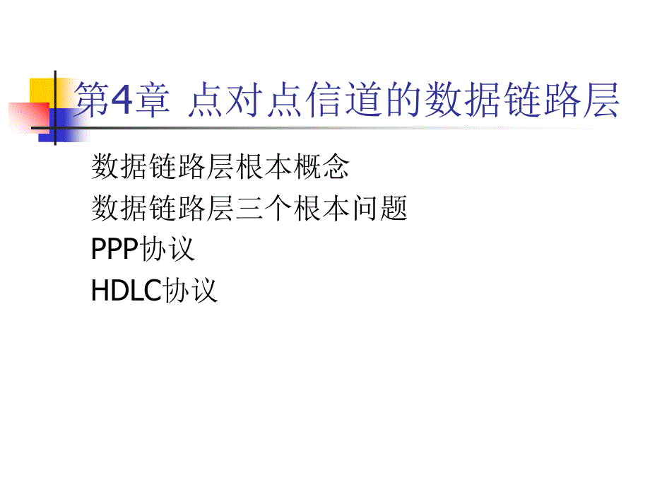 点对点信道的数据链路层_第1页