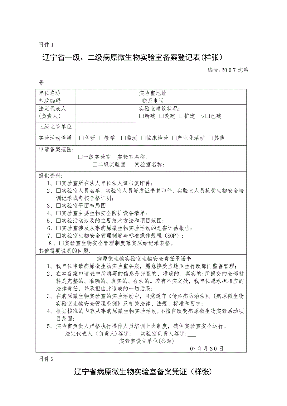 二级病原微生物实验室备案登记表_第1页