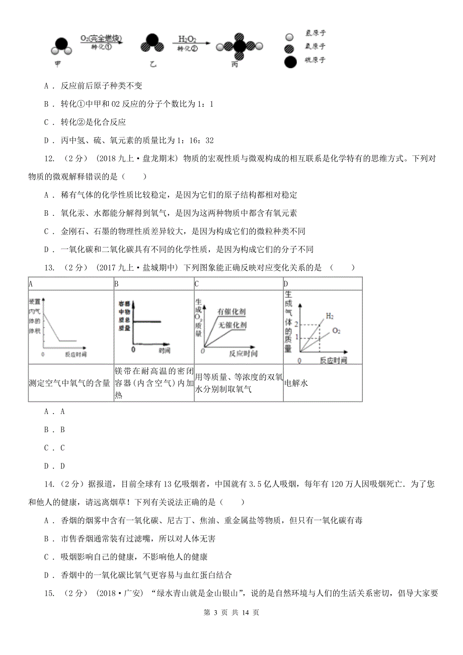 广东省佛山市2021版中考化学试题（II）卷_第3页