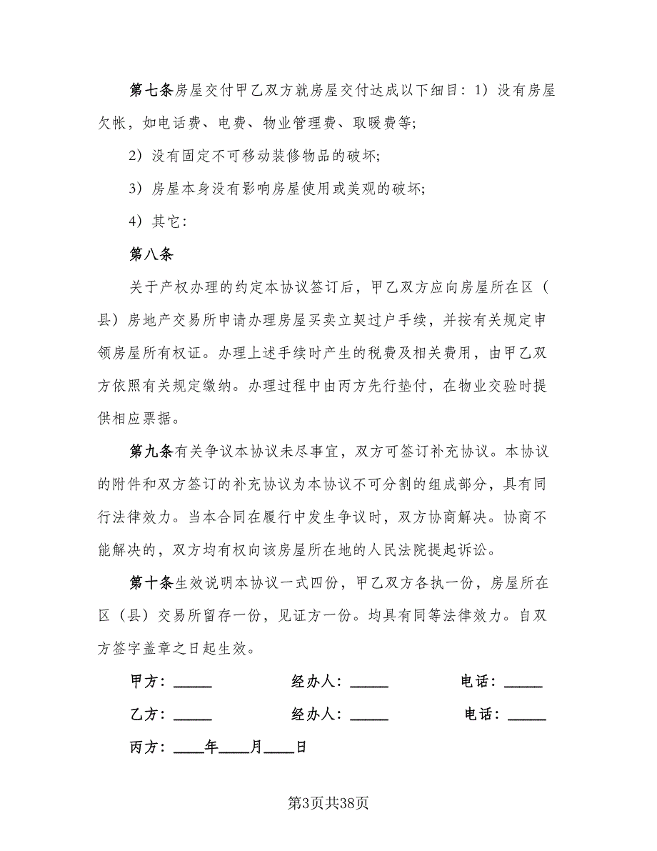 北京市购房协议格式范本（10篇）_第3页